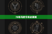 78年马的今年必离婚：星座婚姻信仰背后的真与假