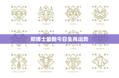 郑博士最新今日生肖运势：十二生肖今日运势，鼠牛虎兔竟谁最顺利？