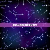 龙和马在一起对谁不利(为何这两个生肖不能搭配)