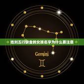 姓刘五行缺金女孩名字(如何选择5个建议)