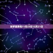 阳历12月是什么星座男(12月出生的男性星座介绍)