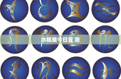 水瓶座今日宜 忌：释放创造力，投身公益，深化友谊，畅想未来
