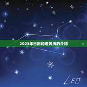 2023年日历老黄历(解读吉凶祸福一目了然)