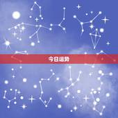 天蝎座女今日运势如何(掌握好自己的情绪顺利度过)