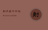 射手座今日运势大叔女士(6月22日)