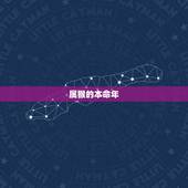 属猴今年的年龄多少岁(猴年生肖年龄计算方法介绍)