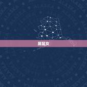 属蛇男婚配什么属相好(如何选择婚姻对象)