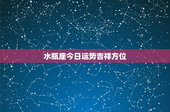 水瓶座今日运势吉祥方位：意外惊喜还是财务挑战？关键在这里