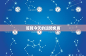 算算今天的运势免费：白羊座好运来袭