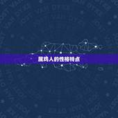 属鸡人的靠山是谁(介绍属鸡人的贵人关系)