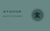 金牛发财运势查询今日，今日金牛座发财运势查询