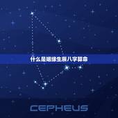 姻缘生辰八字算命免费(如何找到属于你的另一半)