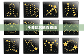 今日运势朝向查询：财富、感情、事业三大关键