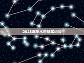 癸水在2023年运势(顺风顺水财运亨通)