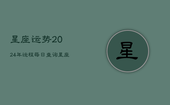 星座运势2024年运程每日查询(20240602)