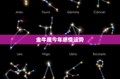 金牛座今年感情运势：挑战与变革，单身恋情喜忧参半