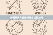 美国神婆今日运势每日运势如何：神婆如何洞悉你的未来