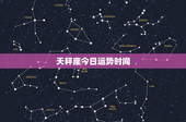 天秤座今日运势时间：幸运数字6、15、24，今日挑战多，感情路该如何抉择？