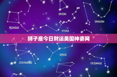 狮子座今日财运美国神婆网：金黄幸运色引来突如其来的财富红包？