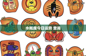 水瓶座今日运势 查询：独立思考的探索者，爱情中的平等挑战