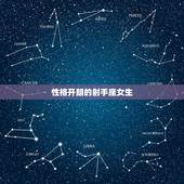 处座男偏爱什么星座女(介绍12星座中的女生类型)