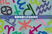 美国神婆今日运势如何：神秘神婆解锁你的未来密码