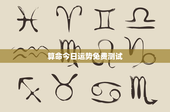 算命今日运势免费测试：预知今日挑战与机遇，助你把握人生顺意