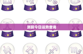 测算今日运势查询：今日运势揭秘
