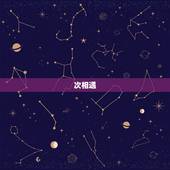 星盘看另一半相遇方式(介绍你和TA的缘分奥秘)