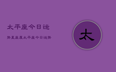 太平座今日运势星座屋，太平座今日运势查询