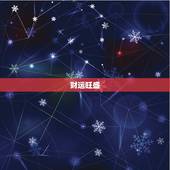 属鼠今年运势水墨先生(介绍2023年运势财运旺盛事业有成)