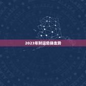算算我今年的财运如何(2023年财运大介绍)