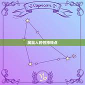 96属鼠的命运好不好(介绍运势如何)