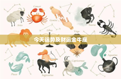 今天运势及财运金牛座：坚守稳定还是面临挑战？