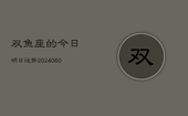 双鱼座的今日明日运势(20240605)