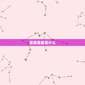 星座星盘上升怎么查的(快速入门指南)