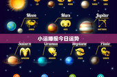 小运播报今日运势：白羊座贵人助力事业腾飞