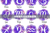 水瓶座今日运势神婆网：幸运数字引领抉择，情感事业双丰收