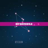 狮子座最讨厌哪个星座女(介绍谁是狮子座的克星)