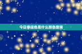 今日幸运色是什么颜色查询：心理学解读告诉你哪种颜色能提升运势