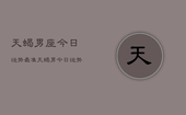 天蝎男座今日运势最准，天蝎男今日运势