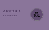 最新双鱼座女生今日运势(6月15日)