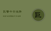 巨蟹今日运势93岁女，巨蟹座今日运势
