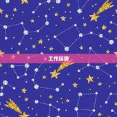 双子座明日运势(星座查询必备)