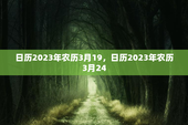 日历2023年农历3月19，日历2023年农历3月24