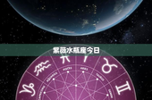 紫薇水瓶座今日：工作智慧与爱情真谛，挑战与机遇并存