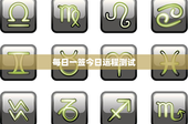 每日一签今日运程测试：古老传统现代启示