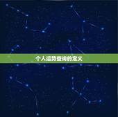 2023个人运势查询(掌握未来预知命运)