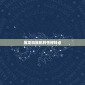 属龙和属蛇婚配怎么样(如何避免性格区别)