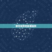 2023创业商机(未来的数字经济时代)